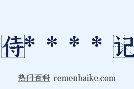 侍****记是什么意思的图片